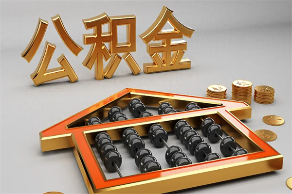 亳州5万公积金找中介能拿多少（五万住房公积金）