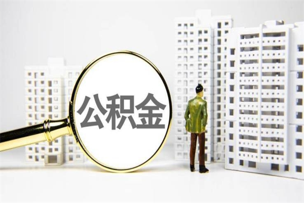 亳州离职不满6个月，怎样提取公积金（公积金离职未满6个月怎么提）