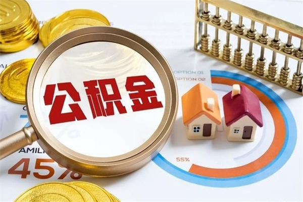 亳州公积金剩下500元怎么提取（公积金剩五百取不了）