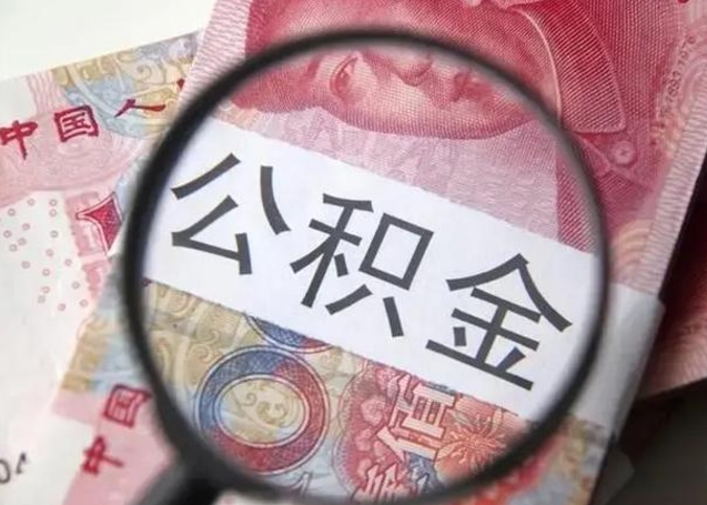 亳州公积金剩下500元怎么提取（公积金剩五百取不了）