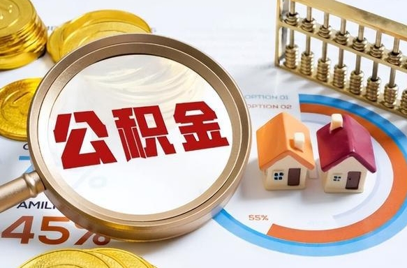 亳州公积金能直接取现金吗（公积金可以直接取现金吗）