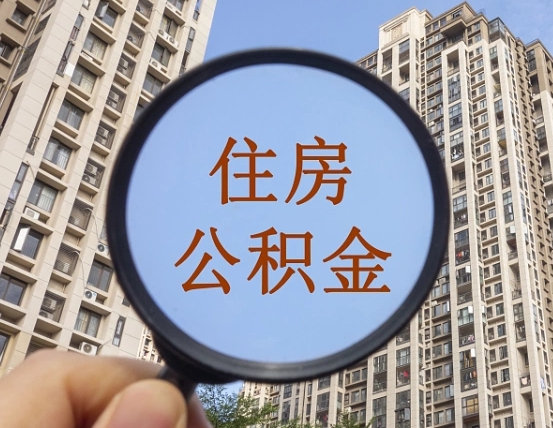 亳州第三套房如何提取公积金（第三套房公积金提取政策是怎样的）